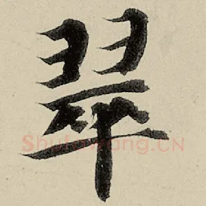 翠