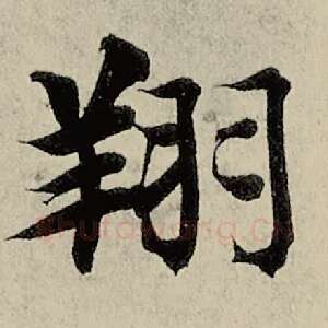 翔