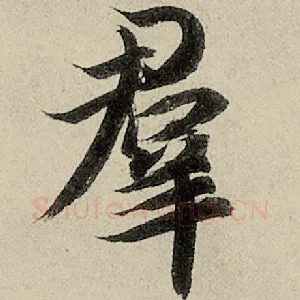群