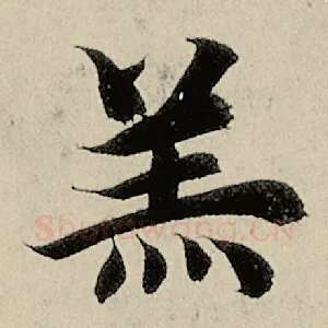 羔