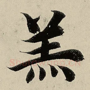 羔