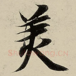 美