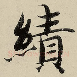 绩