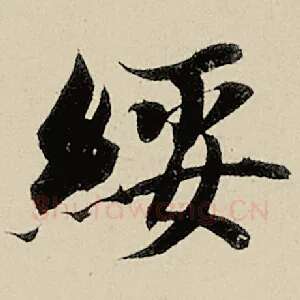 绥