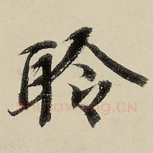 聆