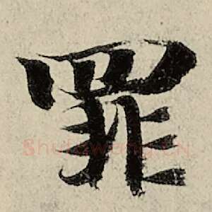罪