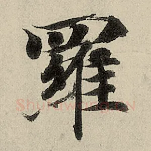 罗