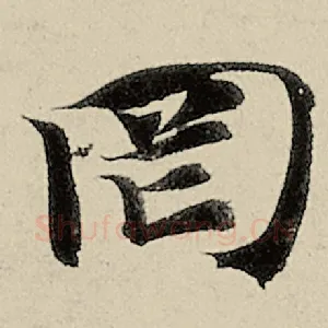 罔