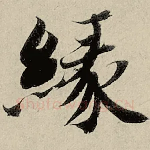 缘