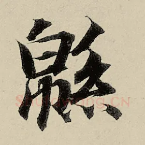 绵