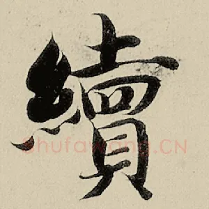 续