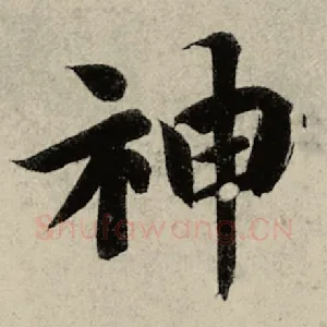 神