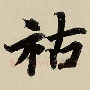 祜