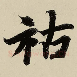 祜