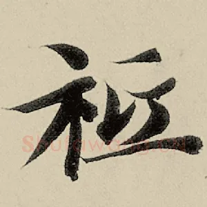 祗