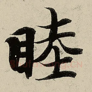 睦
