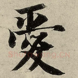 爱