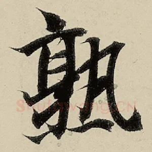 熟