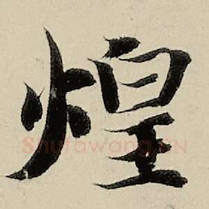 煌