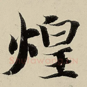 煌