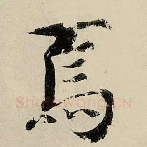 焉