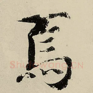 焉