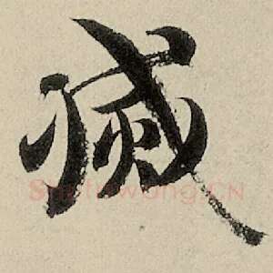 灭
