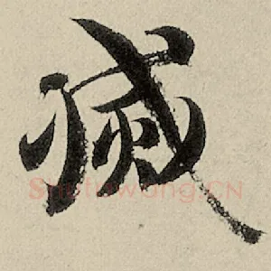 灭