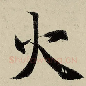 火