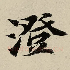 澄