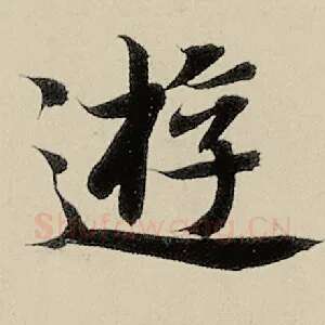 游