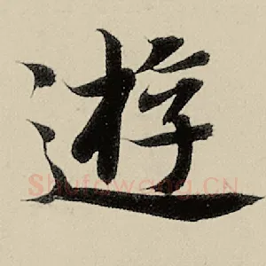 游