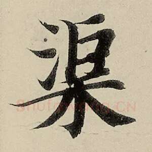 渠