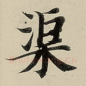 渠