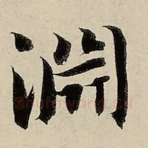 渊