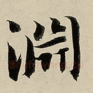 渊