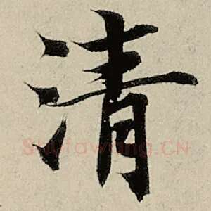 清