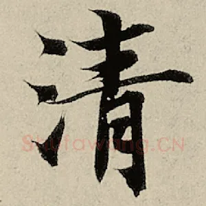 清