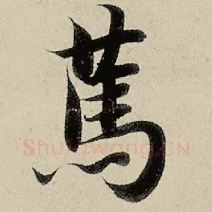 笃