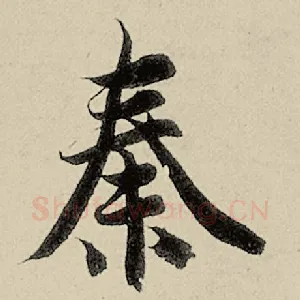 秦