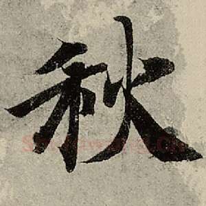 秋