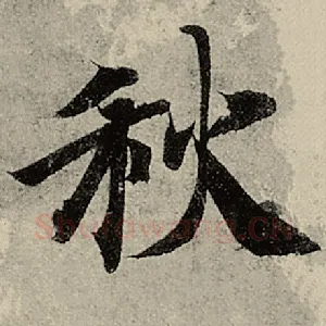 秋
