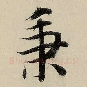 秉