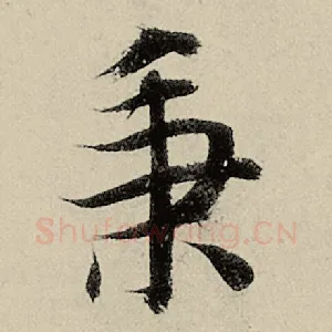 秉
