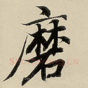 磨