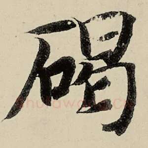碣