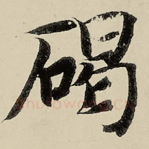 碣