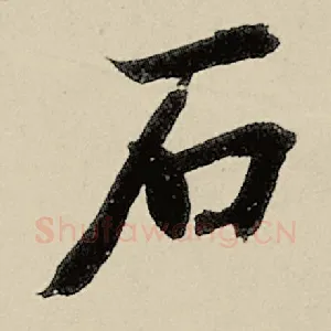 石