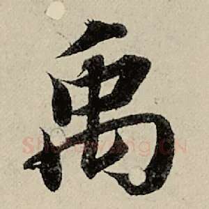禹