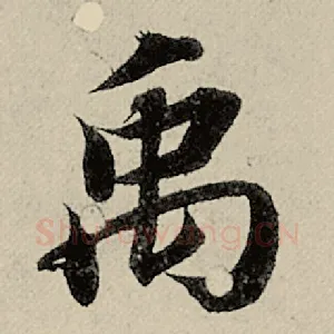 禹